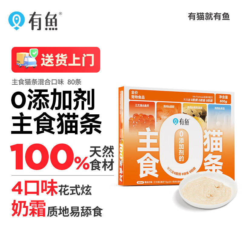 有鱼主食猫条0添加剂湿粮包营养增肥发腮 混合口味10g*80条礼盒装