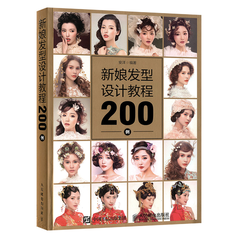 新娘发型设计教程200例