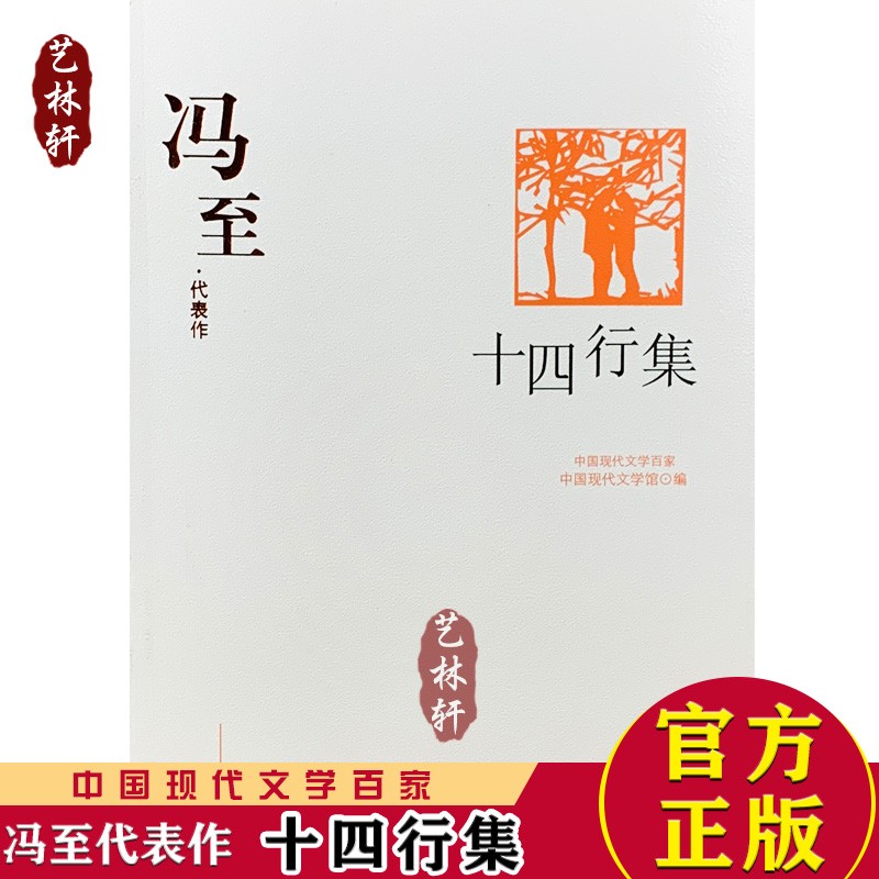 冯至代表作 十四行集 9787508016290