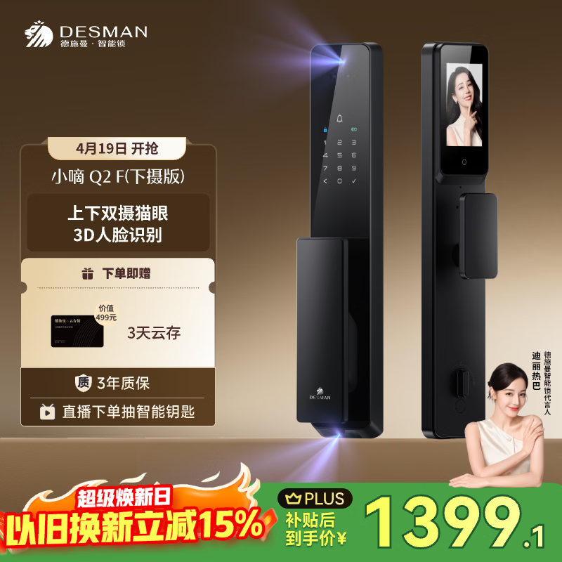 德施曼（DESMAN）智能门锁3D人脸识别猫眼大屏指纹密码小嘀Q2F下摄版【一价全包】