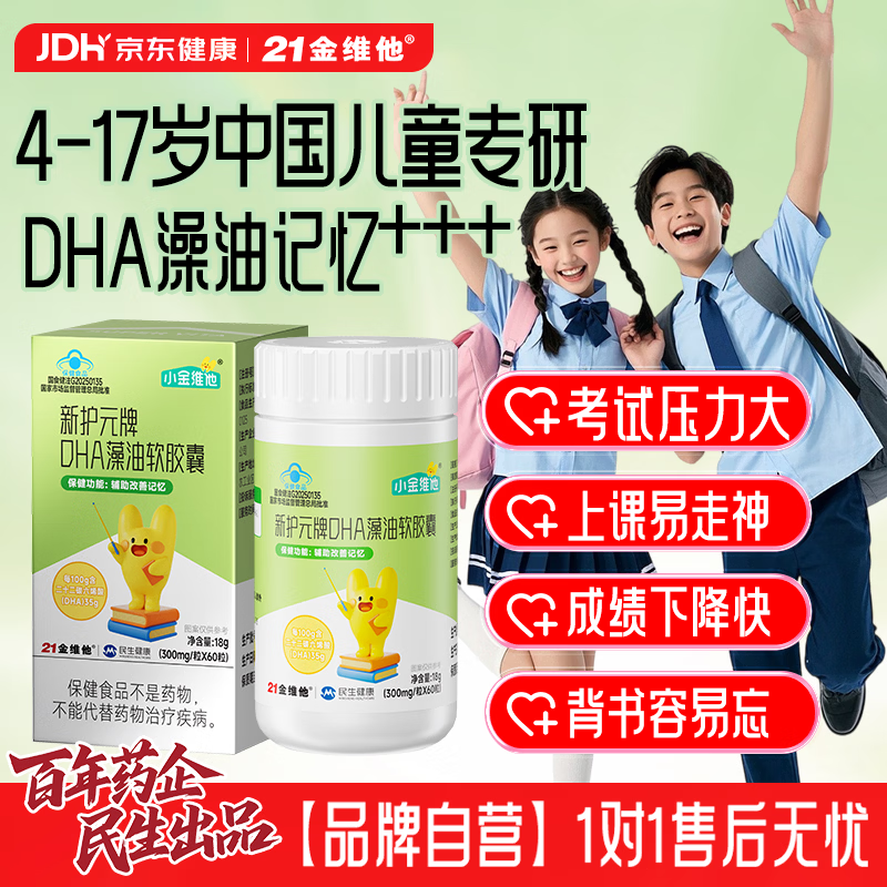 21金维他DHA藻油软胶囊儿童青少年学生补眼脑发育提高增加记忆【买2发3】