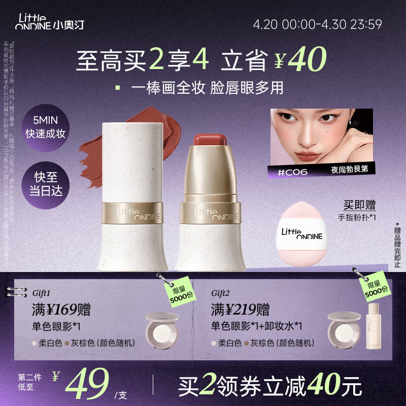小奥汀（littleondine）玩色多用棒腮红棒#C06夜闯勃艮第 眼影修容唇膏口红提亮自然修容
