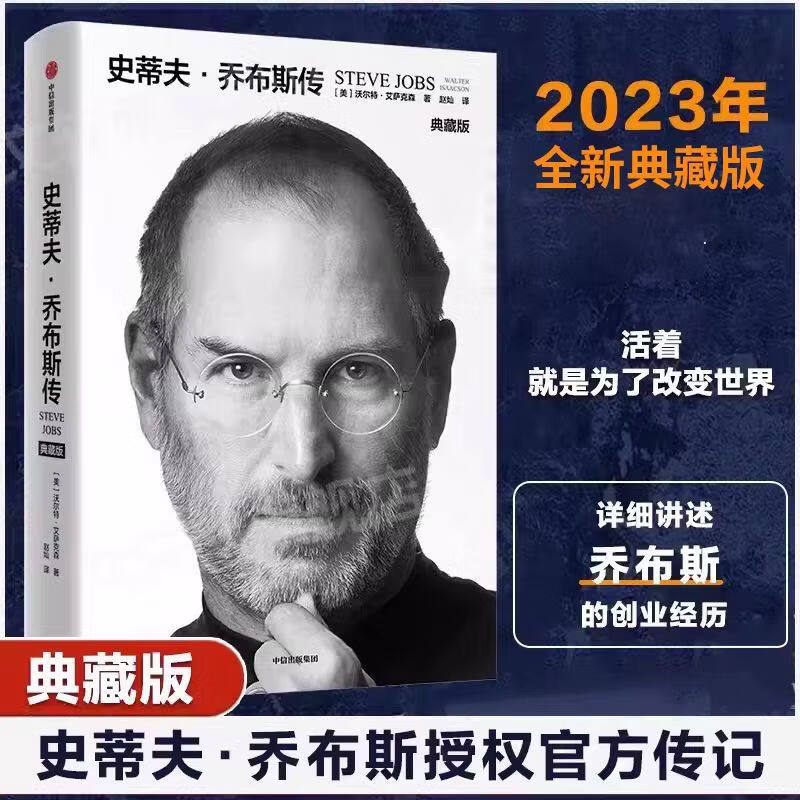 琛然乔布斯传记中文版李嘉诚巴菲特德鲁克科特勒全书史蒂夫乔布斯传成功励志青少年版世界中外人物自传名人传记正版书籍 【主图款单册】乔布斯传