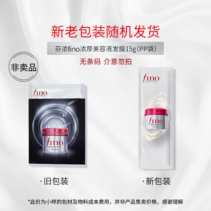 FINO芬浓发膜护发素新一代浓厚发膜15g袋装小样柔顺受损修护旅行装