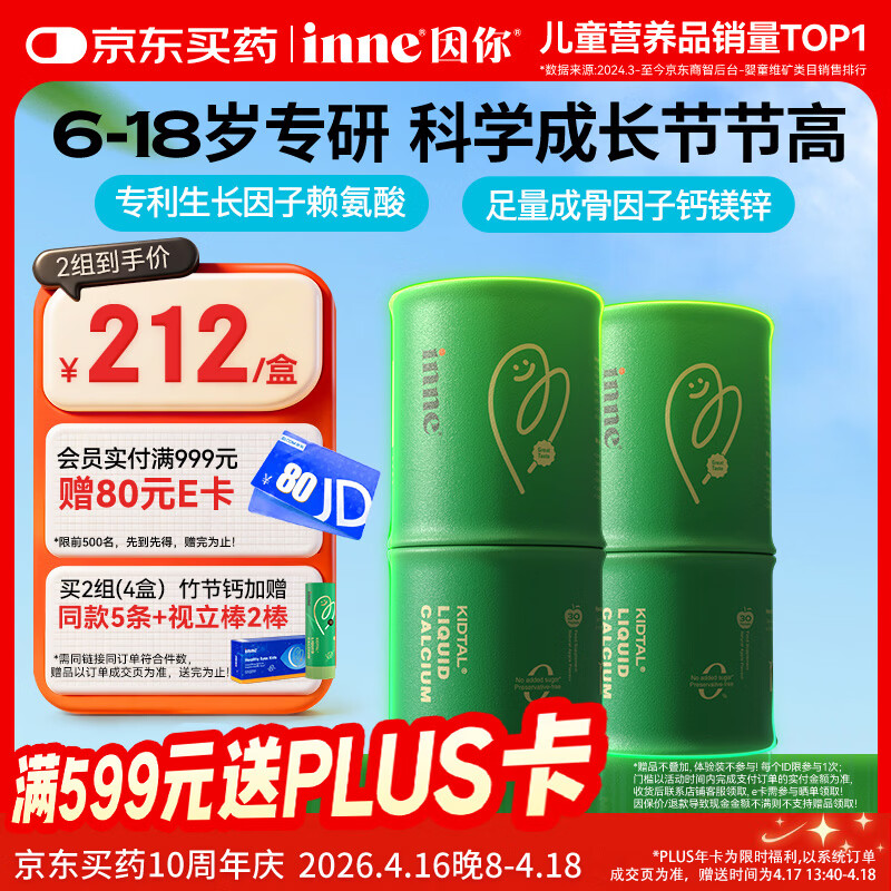 Inne因你竹节钙赖氨酸青少年6-18岁补钙儿童钙镁锌液体钙*2罐春季补钙