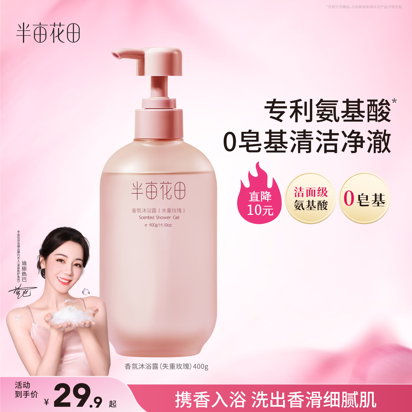 半亩花田热巴同款氨基酸香氛沐浴露持久留香清洁滋润保湿沐浴液男女400g