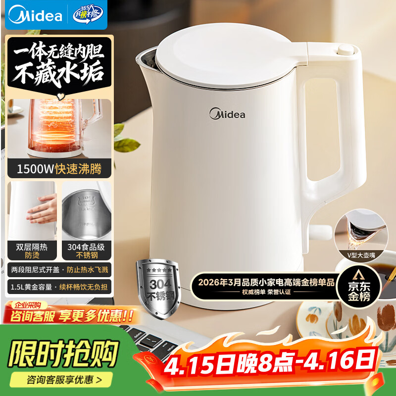 美的（Midea）电热水壶家用烧水壶泡茶0涂层食品级304不锈钢自动断电双层防烫全钢无缝1.5L大容量 MK-HJ1566