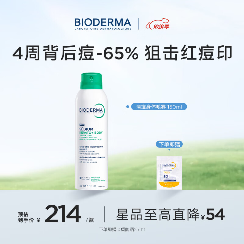 贝德玛【官方正品】祛痘身体喷雾淡化痘印前胸后背清痘身体痘痘清爽 净妍清痘身体喷雾150ml