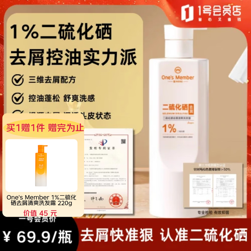 1号会员店（One's Member）1%二硫化硒去屑洗发水男女清爽控油止痒洗发露京东自有品牌500g