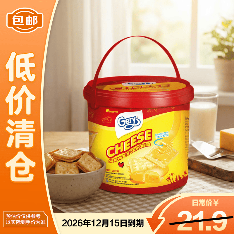 芝莉（Gery）奶酪芝士夹心酥脆饼干桶装280g休闲零食【临期清仓】