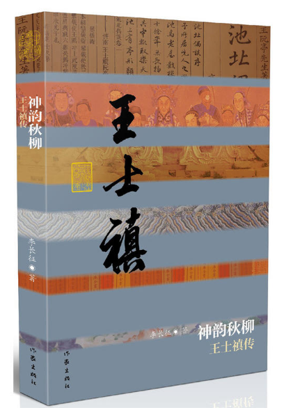 神韵秋柳——王士禛传(精)