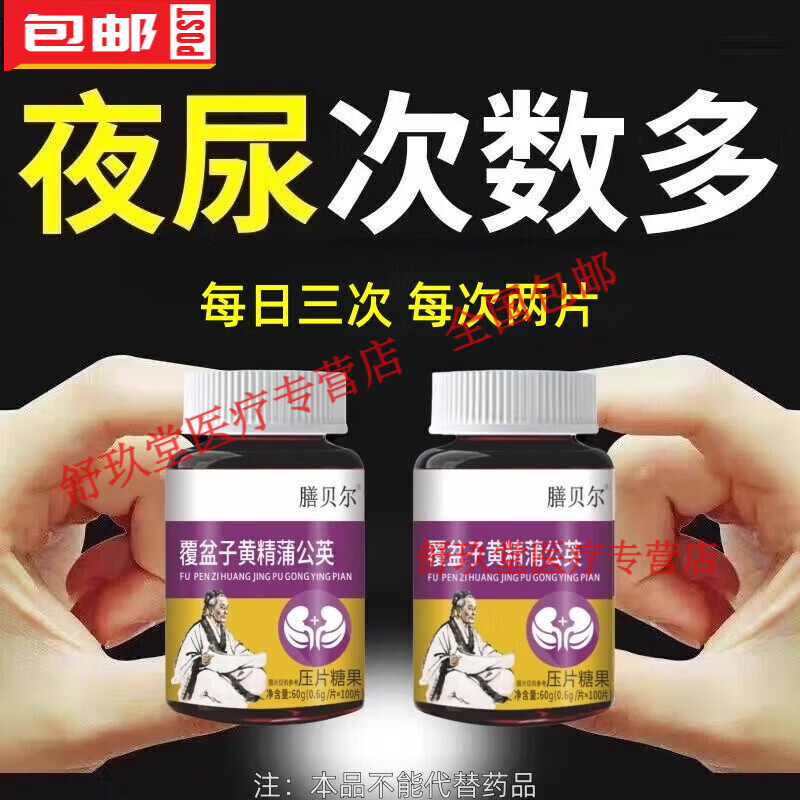 通用膳贝尔尿频尿急小便次数多起夜频繁覆盆子黄精蒲公英片夜尿频繁 [买2送1]3瓶装实惠装促销款 100粒*3瓶