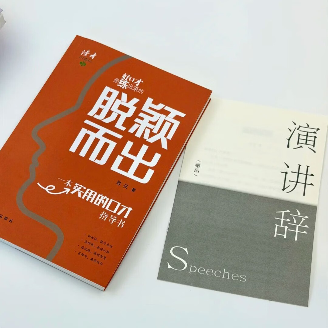 《脱颖而出》 一本给青少年的实用口才指导书 演讲与口才专家联袂推荐 练出好口才