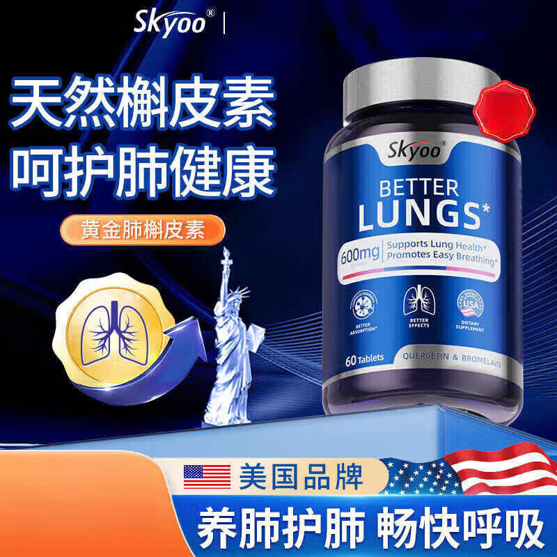 Skyoo美国进口槲皮素护肺养肺呵护健康活力菠萝蛋白酶 【体验装】60粒*1瓶