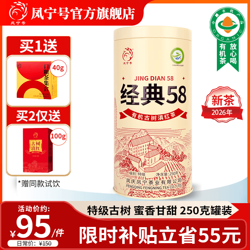凤宁号红茶经典58特级凤庆滇红茶云南有机古树滇红金针茶2026新茶叶送礼 【升级版】单罐装250g