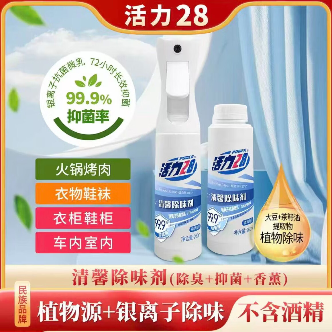活力28清馨除味剂植物除味配方除臭银离子抗菌微乳清香型 260ml*2瓶(2盖一泵)