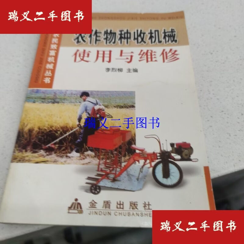 【二手9成新】农作物种收机械使用与维修  李烈柳 金盾出版社