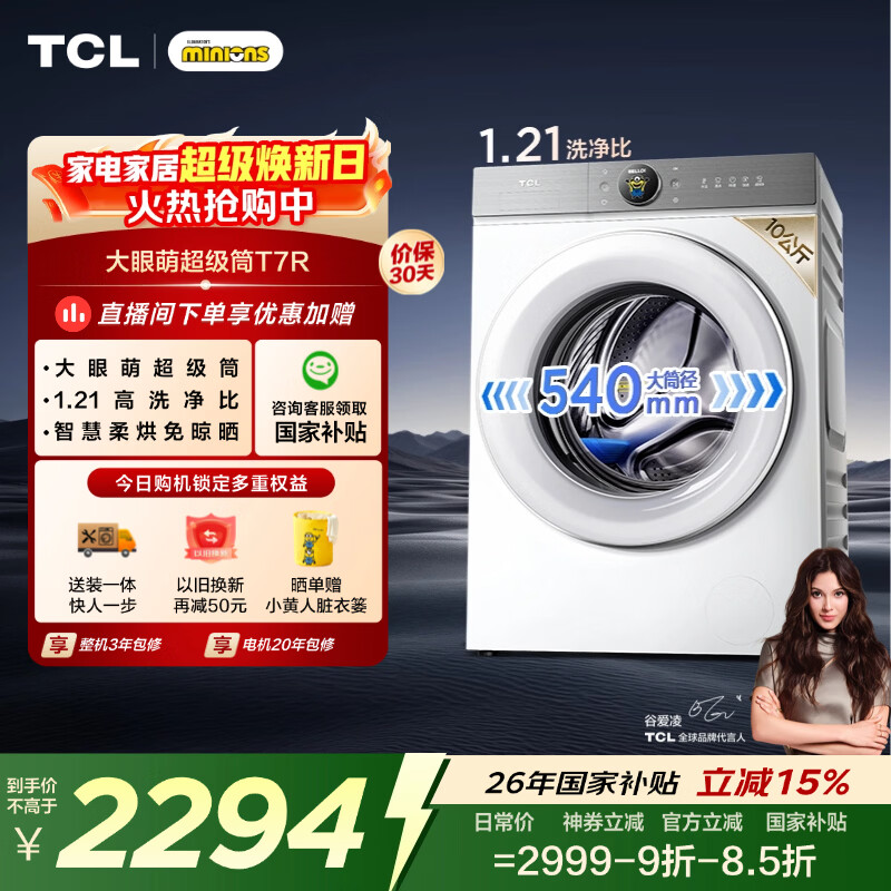 TCL大眼萌超级筒T7R小黄人滚筒洗衣机全自动洗烘一体10KG大筒径家电国家补贴以旧换新G100T7R-HDI