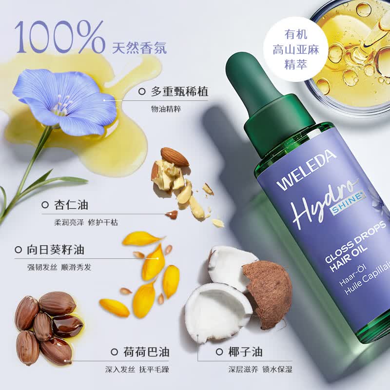维蕾德（WELEDA）德国进口高山亚麻护发精油亮泽润发精油修复干枯受损毛躁男女通用 Hydra Shine护发油30ml