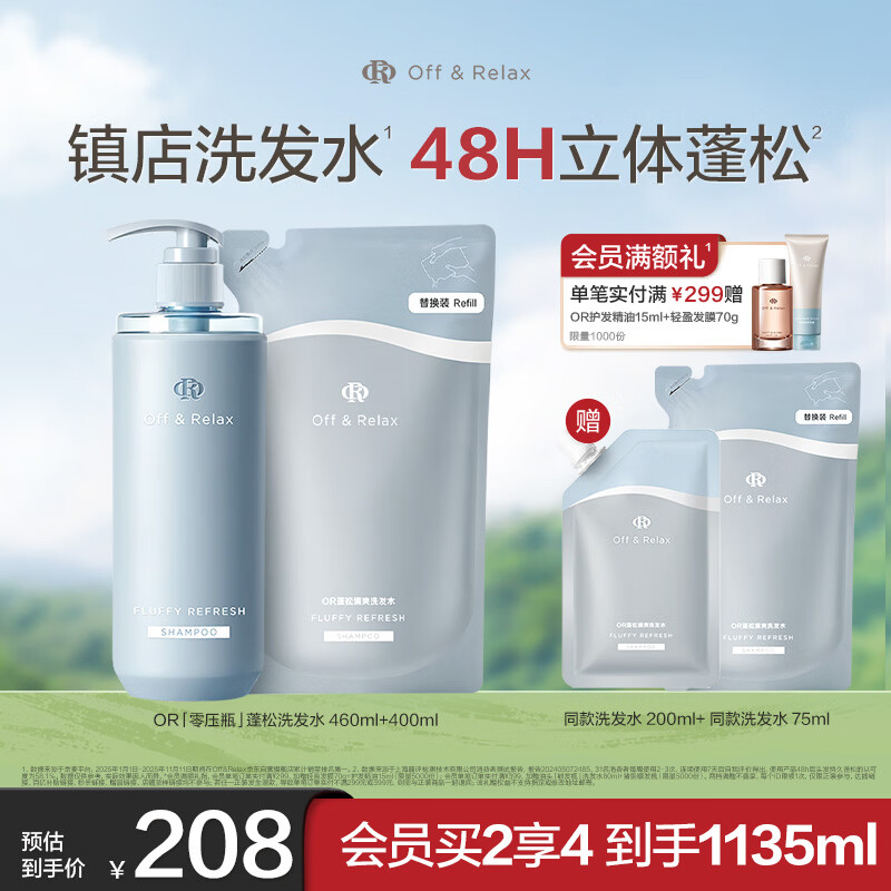 Off&amp;Relax蓬松零压瓶洗发水套装460+400ml or改善扁塌控油持久 热门商品