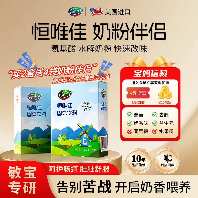 恒唯佳奶粉伴侣24g 美国氨基酸水解奶粉调味剂改善口味益生元厌奶两盒装