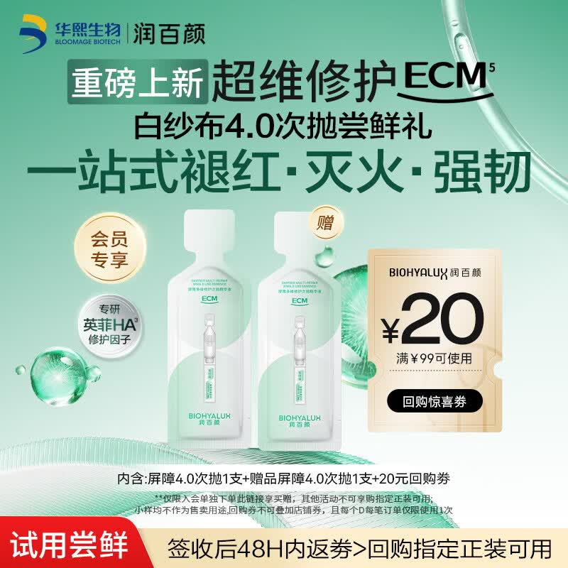 润百颜华熙生物屏障多维修护次抛精华液1.5ml/支修护舒缓保湿护肤品试用