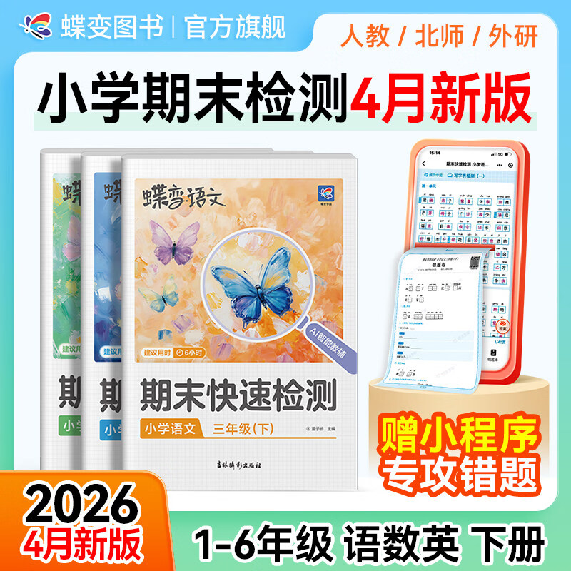 2026春蝶变小学期末快速检测一二三四五六年级下册期末必刷测试题 专项测试卷123456人教版语文北师外研期末冲刺卷衔接练习 人教版2册】语文+数学【万人购买】 二年级下册【2026春】