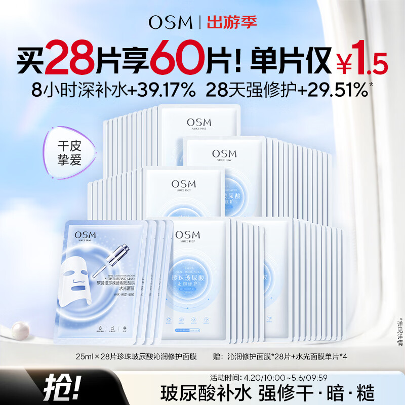 欧诗漫（OSM）沁润补水面膜28片玻尿酸保湿修护面膜护肤品化妆品生日礼物
