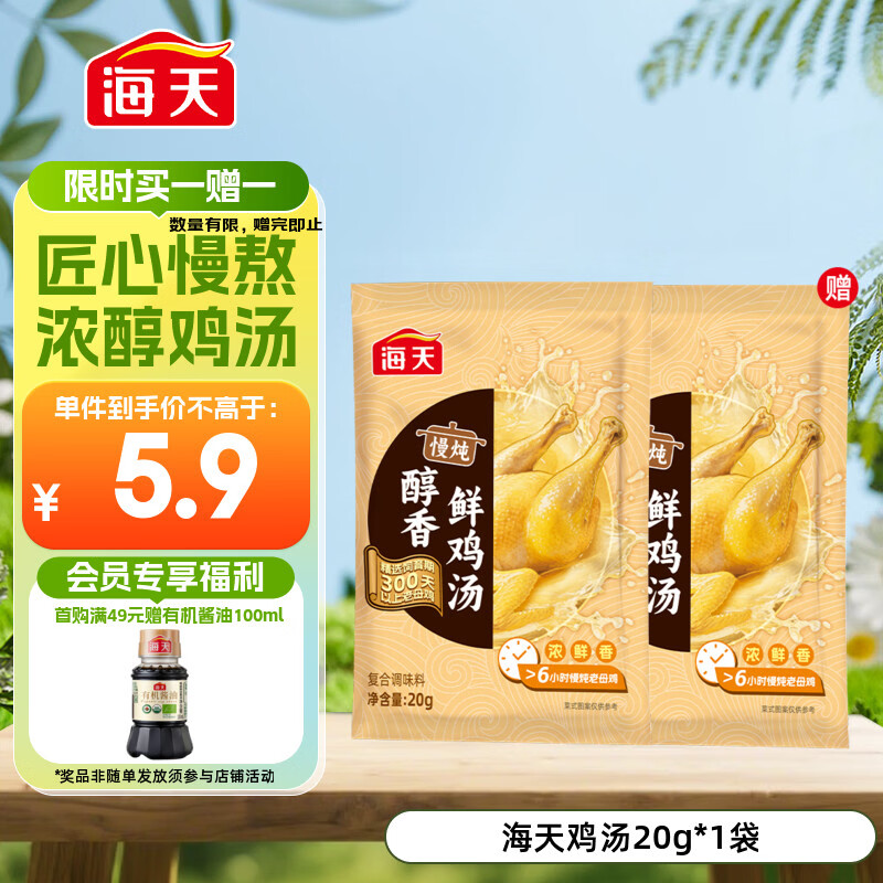海天 鸡汤 家用老母鸡汤 浓汤宝小包装汤料包调料包20g*1袋 京东专供