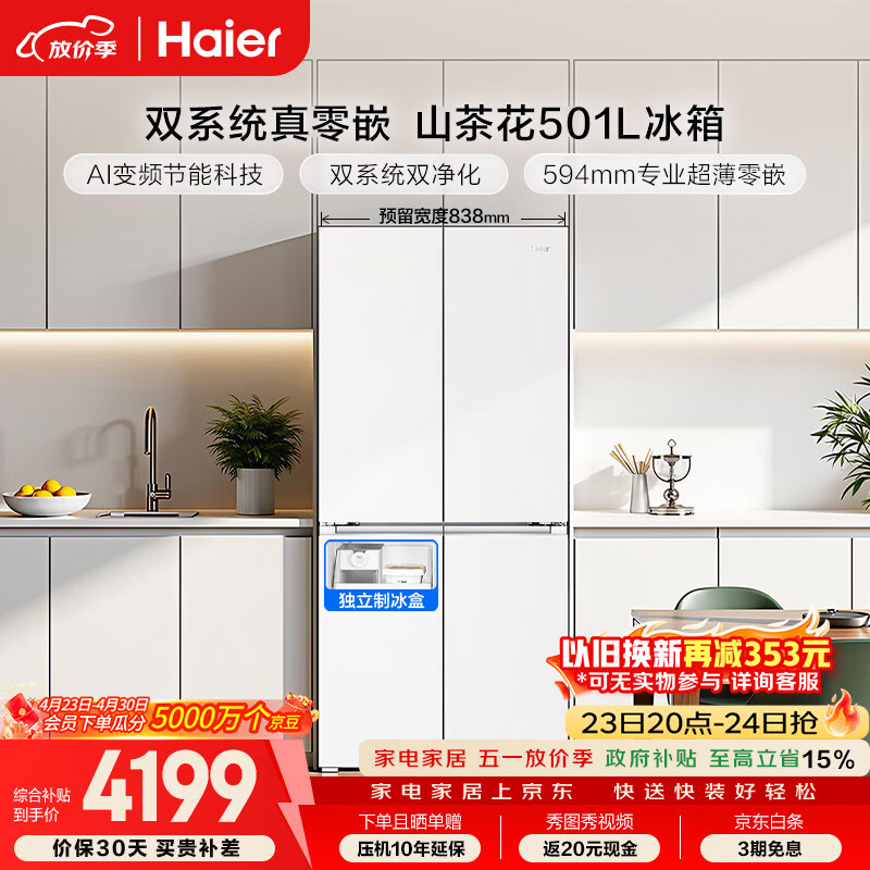 海尔（Haier）「山茶花2.0」501L十字门冰箱双系统双净化超薄零嵌一级能效风冷BCD-501WGHTDC4FBU1国家补贴