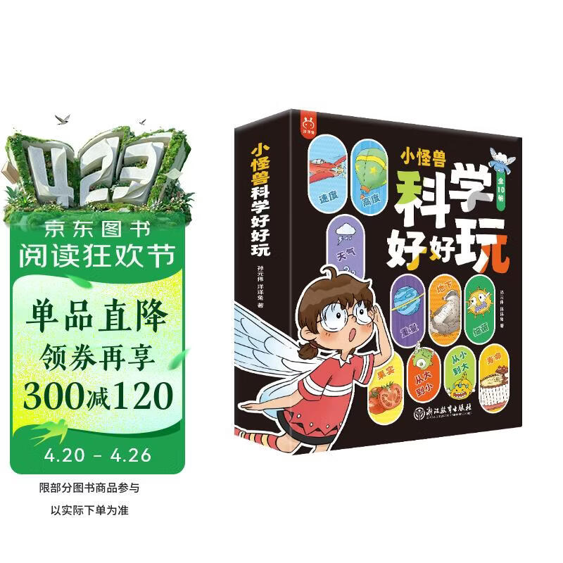 小怪兽 科学好好玩（套装10册） 儿童科普启蒙漫画 书香节 阅读节  