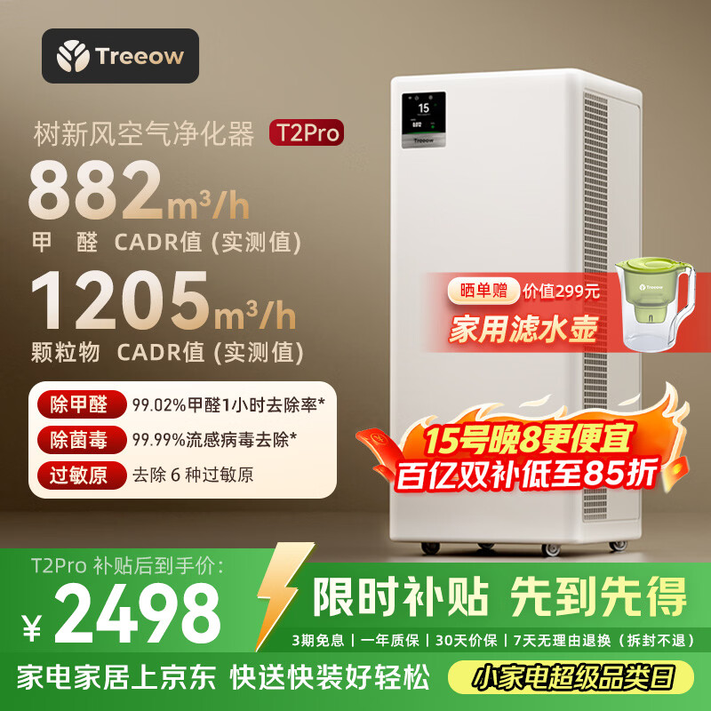 树新风空气净化器除甲醛异味除菌除花粉过敏认证家用宠物大空间全效T2pro净化器