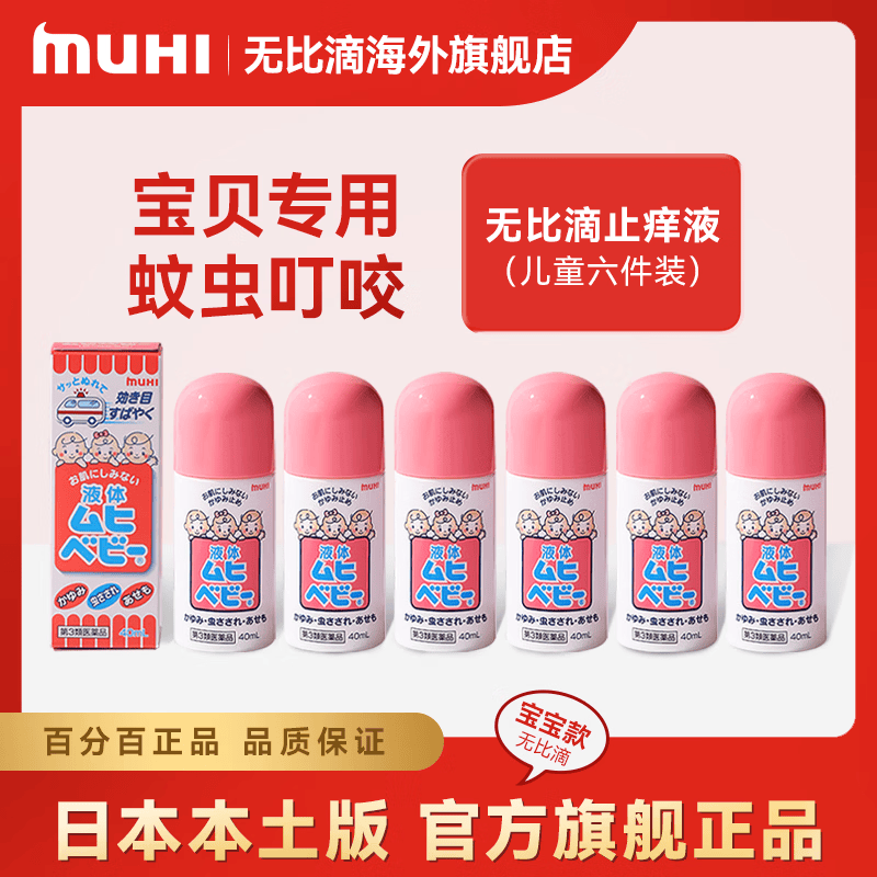 MUHI无比滴池田模范堂儿童止痒液40ml蚊虫叮咬痱子皮炎湿疹日本原装 MUHI宝贝无比滴40ml*6瓶