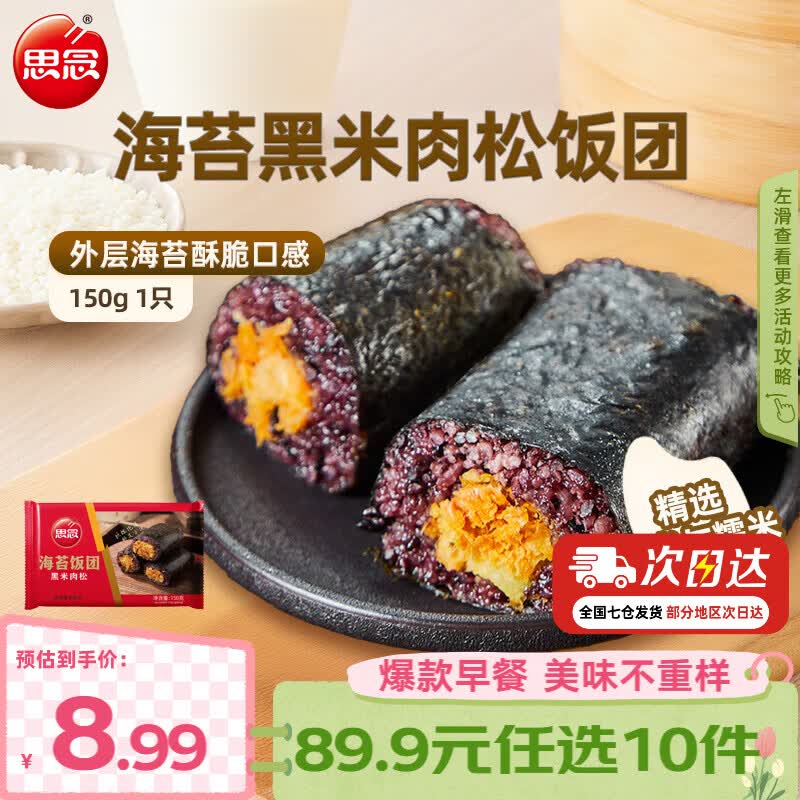 思念早餐任选半成品早餐面点早餐组合小笼包手抓饼烧麦馅饼速食方便 海苔黑米肉松饭团150g