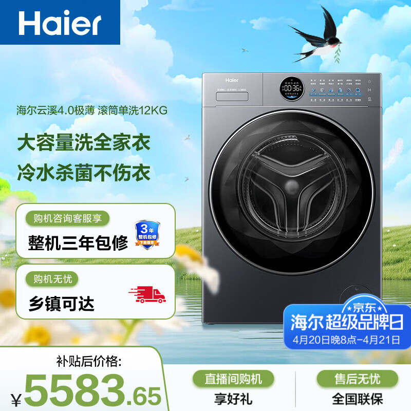 海尔（Haier）云溪4.0极薄 全自动滚筒洗衣机 12KG大容量 超薄大筒径 家电国家补贴京东自营 XQG120-SEU65DHU1