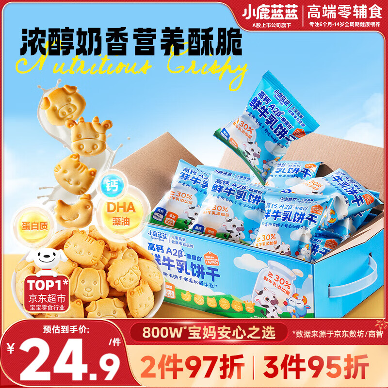 小鹿蓝蓝热门商品高钙A2β-酪蛋白鲜牛乳动物饼干送礼儿童饼干300g