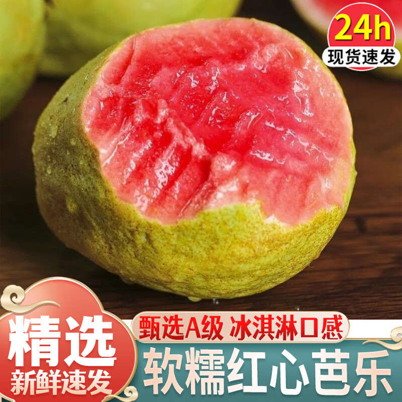 良蚨鲜良蚨鲜广西软糯红心芭乐5斤新鲜水果番石榴脆甜胭脂红巴乐整箱 精选芭乐5斤 单果120g+