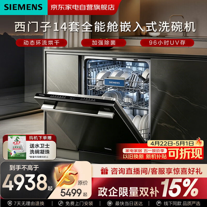 西门子14套全能舱嵌入式洗碗机动态环流烘干加强除菌96小时UV存全嵌式黑色SJ43HB11KC黑色面板