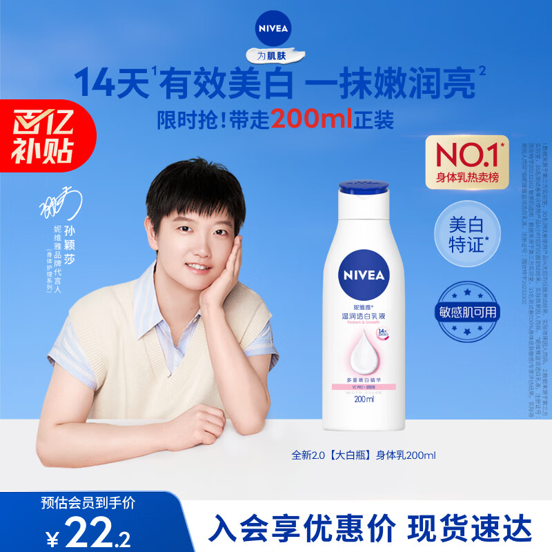 妮维雅（NIVEA）孙颖莎同款温润透白润肤身体乳200ml天然VC身体乳美白滋润护肤礼