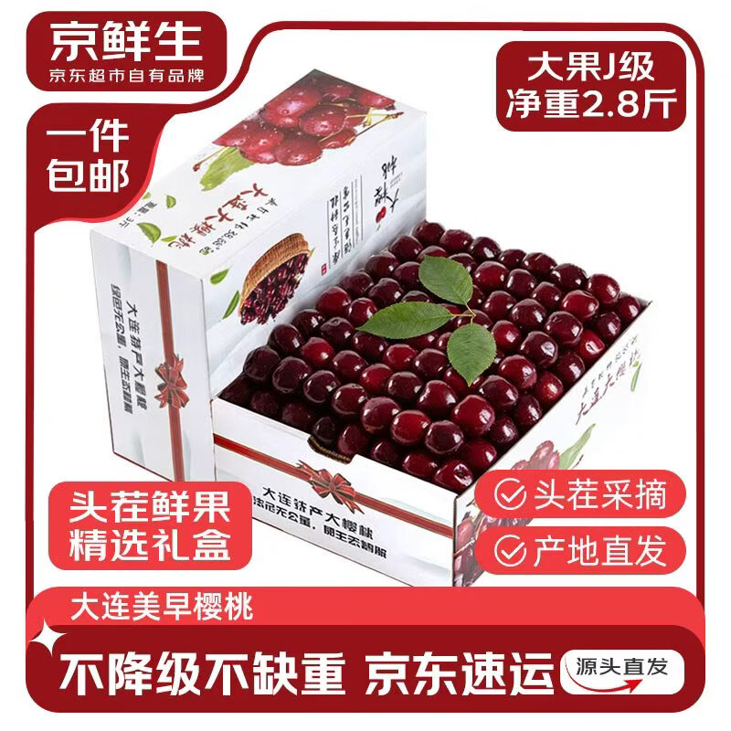 京鲜生大连美早樱桃国产车厘子净重2.8斤J级单果8g水果礼盒源头直发包邮