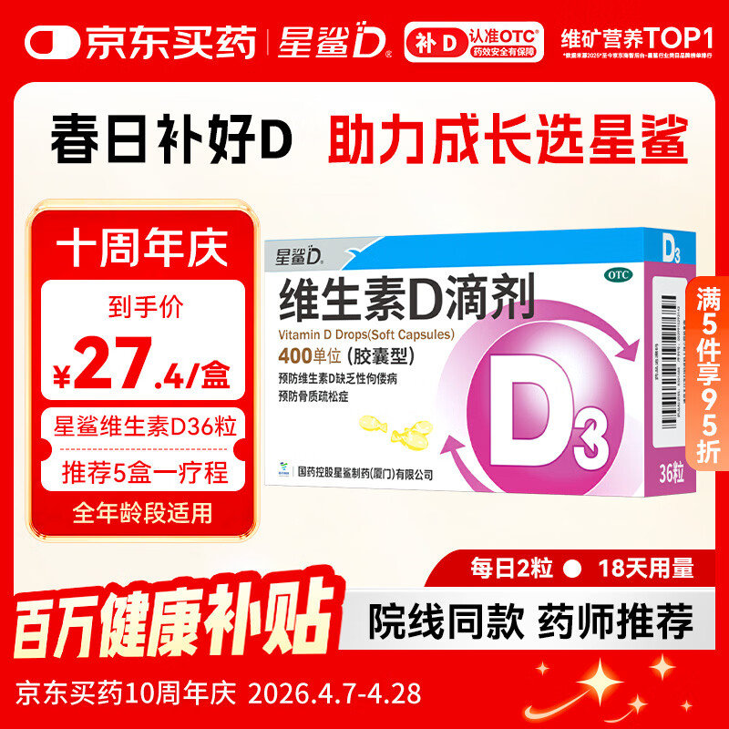 星鲨维生素D滴剂 36粒 维生素d3青少年11-17岁儿童3-12岁成人补充维生素D促钙吸收补钙全年龄段可用