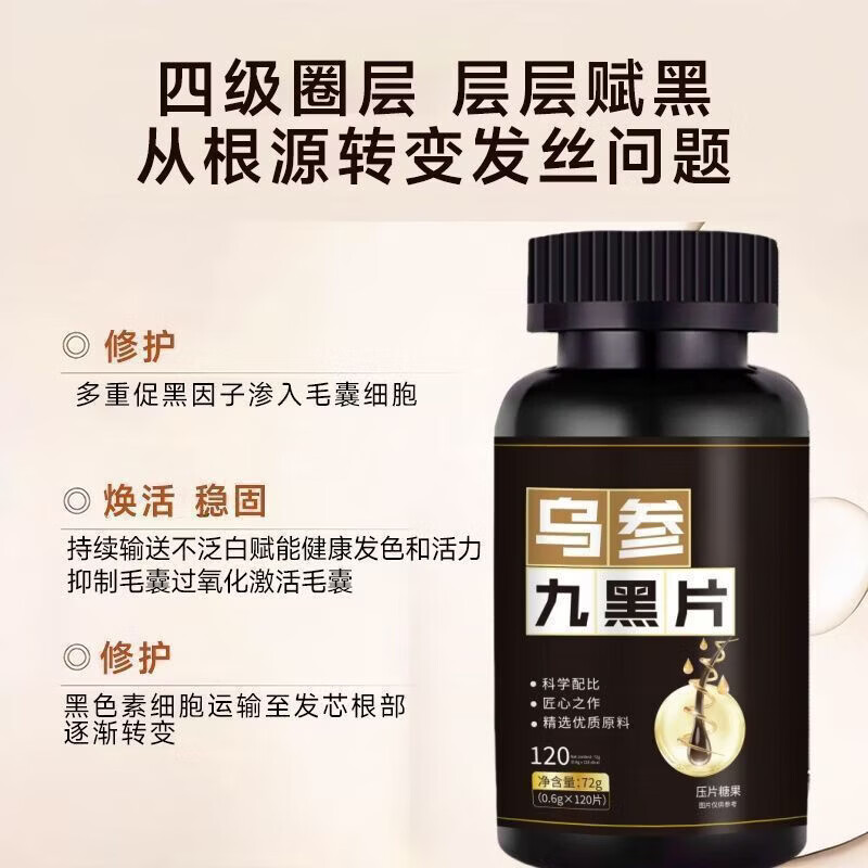 馨草纲目乌参九黑片搭配改善头发白发脱发成人黑发生发少中老年白发强健发 [白发不再] 120粒*1瓶