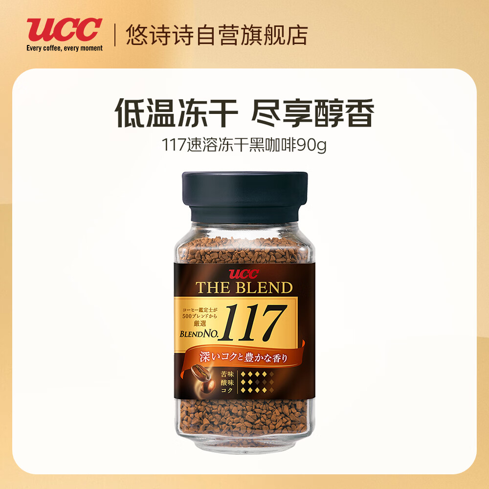 悠诗诗（UCC）117 速溶咖啡粉 90g 冻干黑咖啡（静电挂壁静置即可恢复）