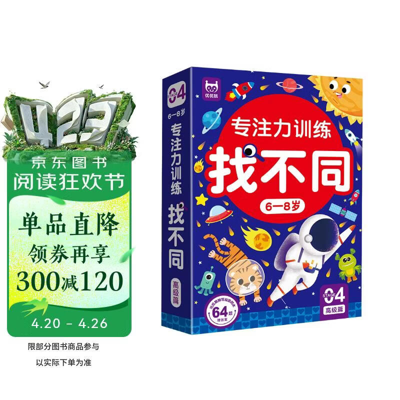 专注力训练找不同6-8岁高级篇（盒装）思维训练 智力开发 儿童左右脑全脑智力开发趣味找不同动手动脑游戏卡片 大家一起来找茬游戏书可反复擦写礼物