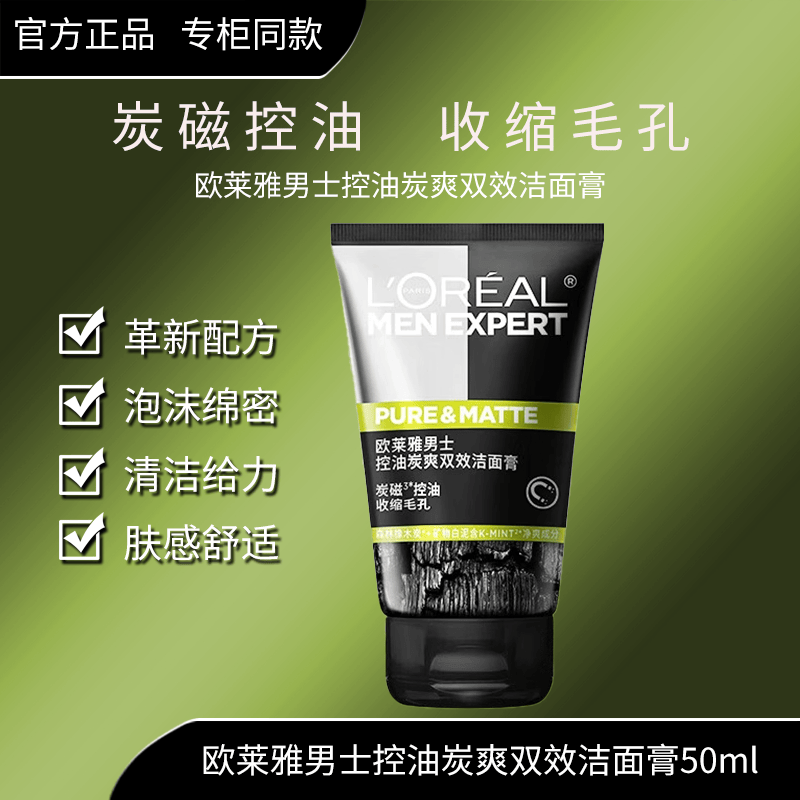 欧莱雅男士洗面奶清洁抗黑头水能控油火山岩清痘专用护肤品洁面补水保湿 炭爽双效洗面奶50ml
