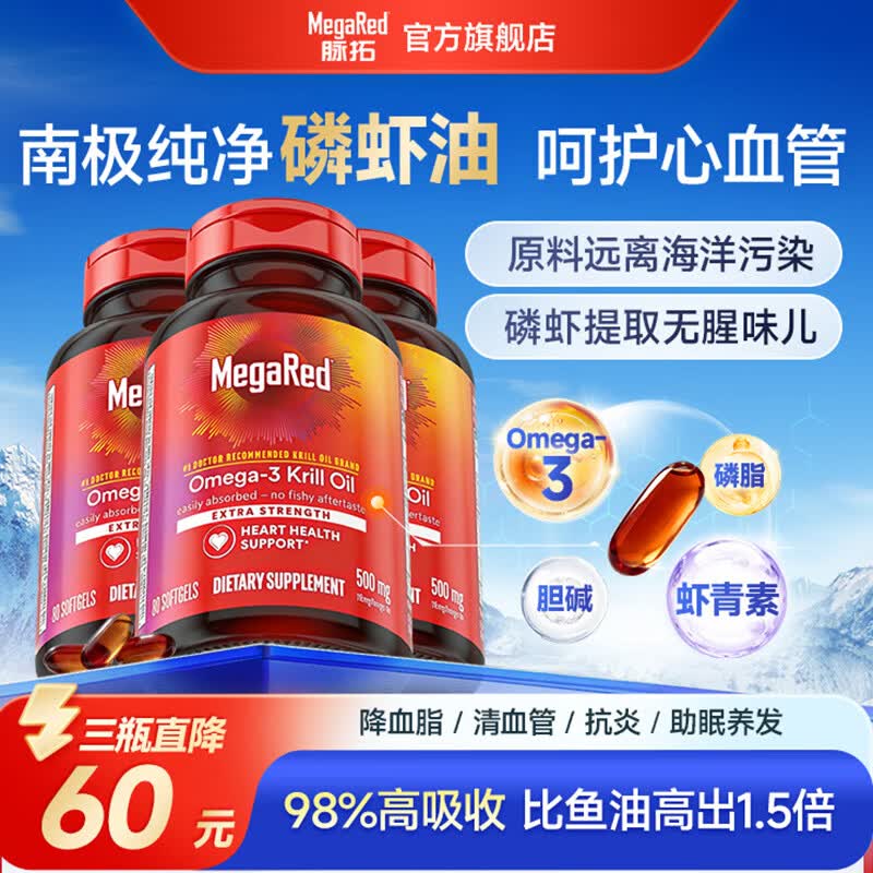 脉拓MegaRed南极磷虾油omega-3成人降血脂深海鱼油软化血管呵护心脑血管 500mg【周期养护 呵护心眼脑】 80粒*3瓶