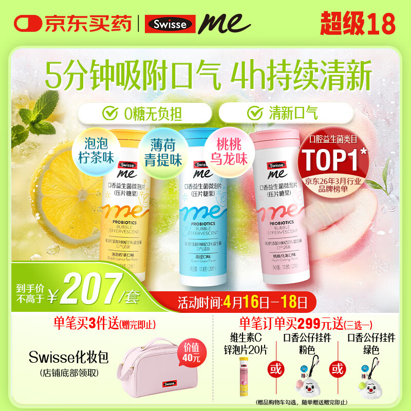 SwisseMe斯维诗口香益生菌微泡片 多口味组合 口腔益生菌口气清新防口臭