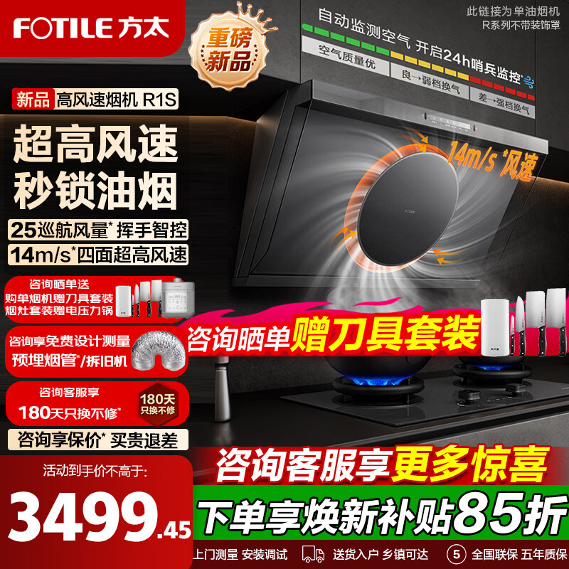 方太油烟机R1S高风速油烟机家用侧吸油烟机【官方推荐燃气灶TF37B】25自动巡航风量抽吸油烟机换新补贴 【新品】25风量高风速油烟机R1S