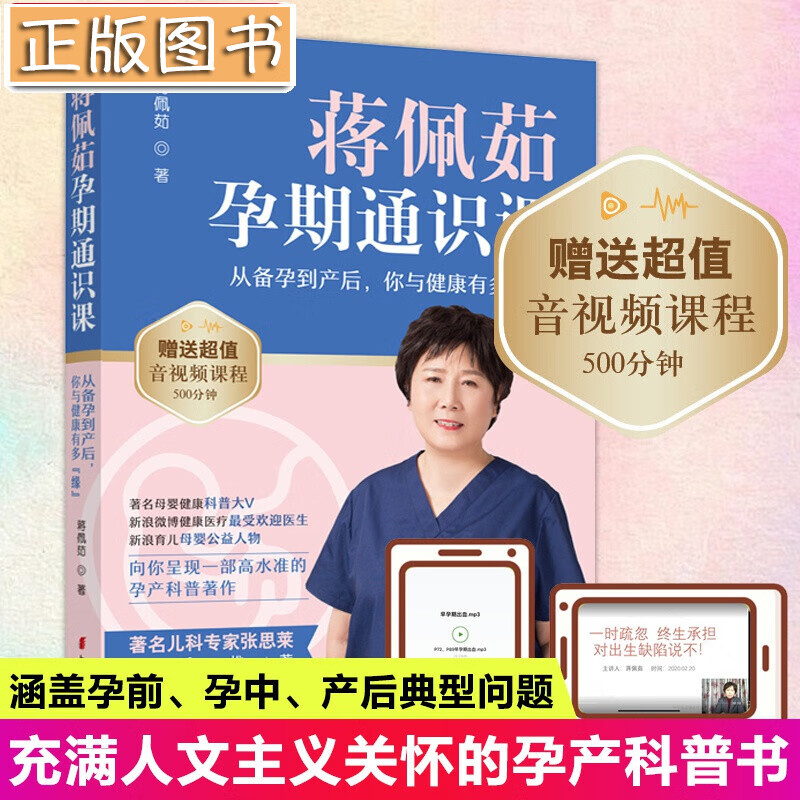 【新书现货】蒋佩茹孕期通识课 婴幼儿宝宝辅食书 宝宝食谱胎教书怀孕书孕妇书 孕产科普著作