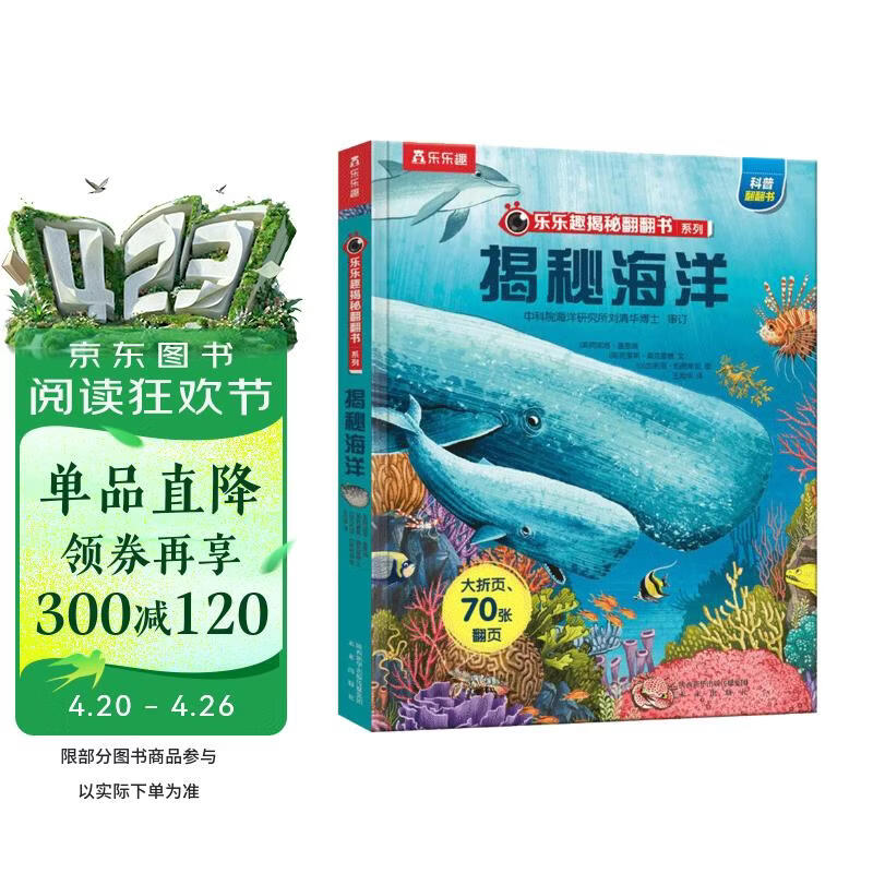 【满87减18元】揭秘海洋(3-6岁少儿科普翻翻书）揭秘系列儿童启蒙科普立体书 乐乐趣童书  儿童科普童书节儿童节省钱卡书香节